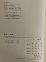 霊魂の世界 心霊科学入門 （三島由紀夫旧蔵）(板谷樹・宮沢虎雄