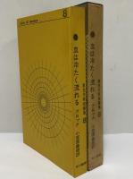 血は冷たく流れる　異色作家短篇集　第8巻　（三島由紀夫旧蔵）
