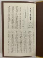 血は冷たく流れる　異色作家短篇集　第8巻　（三島由紀夫旧蔵）