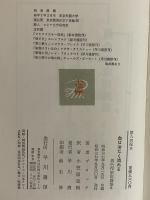 血は冷たく流れる　異色作家短篇集　第8巻　（三島由紀夫旧蔵）