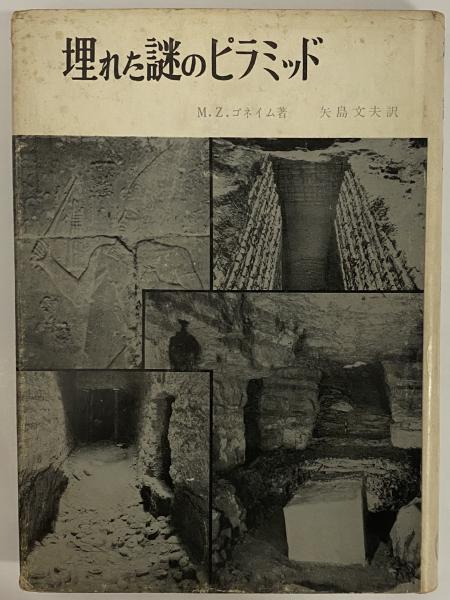 埋もれた謎のピラミッド 三島由紀夫旧蔵 m z ゴネイム 三茶書房 古本 中古本 古書籍の通販は 日本の古本屋 日本の古本屋 埋もれた謎のピラミッド 三島由紀夫旧蔵 m z ゴネイム 三茶書房 古本 中古本 古書籍の通販は 日本の古本屋 日本の古本屋