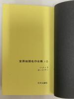 世界推理名作全集10　（三島由紀夫旧蔵）