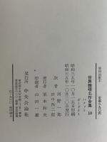 世界推理名作全集10　（三島由紀夫旧蔵）