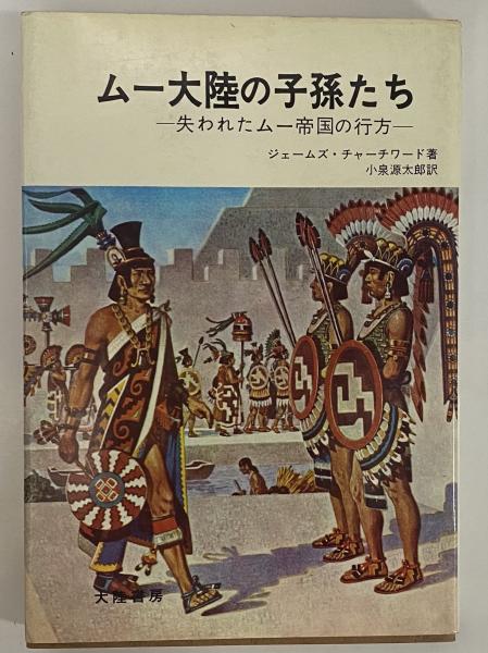 ムー大陸の子孫たち 失われたムー帝国の行方 （三島由紀夫旧蔵