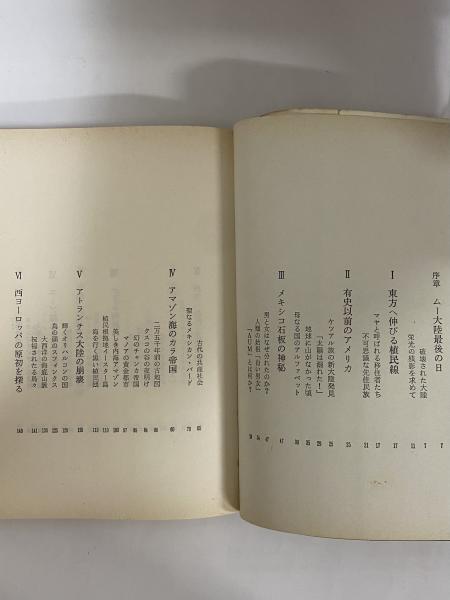 ムー大陸の子孫たち 失われたムー帝国の行方 （三島由紀夫旧蔵