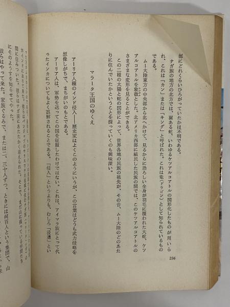 ムー大陸の子孫たち 失われたムー帝国の行方 （三島由紀夫旧蔵