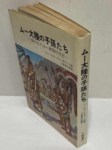 ムー大陸の子孫たち 失われたムー帝国の行方 （三島由紀夫旧蔵