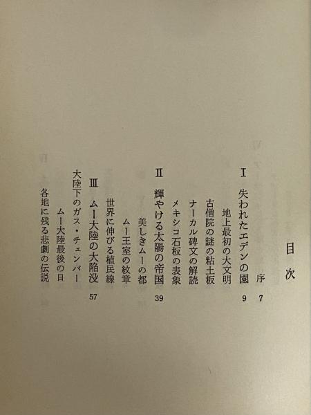 失われたムー大陸 太平洋に沈んだ幻の大帝国 （三島由紀夫旧蔵