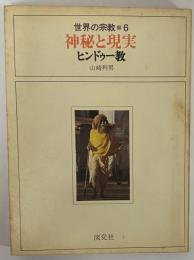 神秘と現実　ヒンドゥー教　世界の宗教6　（三島由紀夫旧蔵）