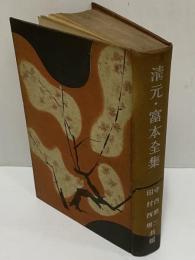 清元・富本全集　（三島由紀夫旧蔵）