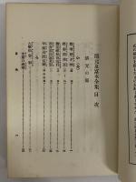 清元・富本全集　（三島由紀夫旧蔵）