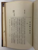 清元・富本全集　（三島由紀夫旧蔵）