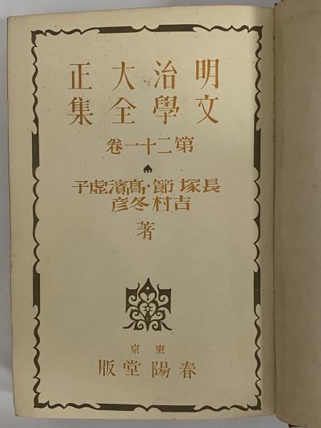 明治大正文学全集 第21巻 （三島由紀夫旧蔵）(長塚節・高濱虚子・吉村 