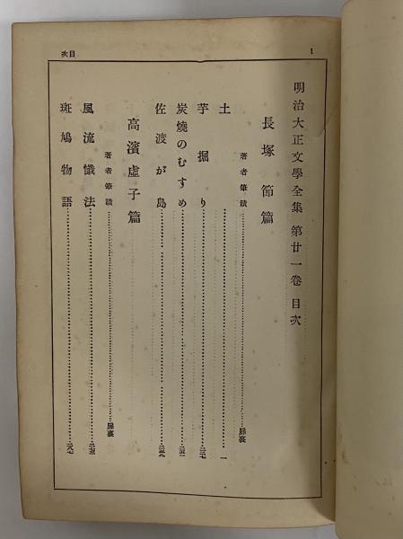 明治大正文学全集 第21巻 （三島由紀夫旧蔵）(長塚節・高濱虚子・吉村 