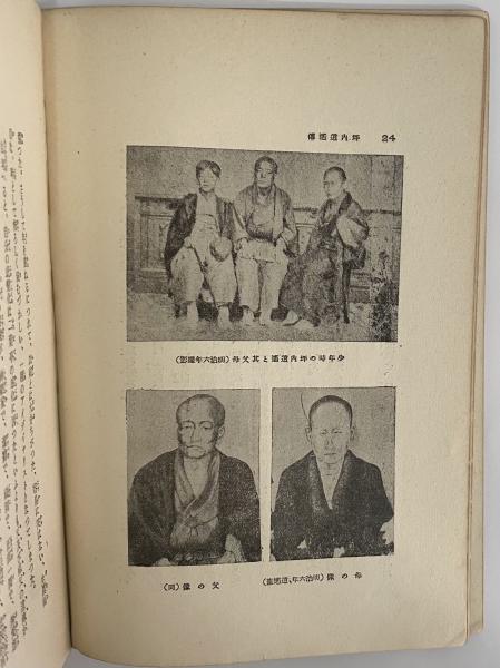 古本）會津士道訓 新譯日新館童子訓 佐藤利雄 所有者印あり 鶴
