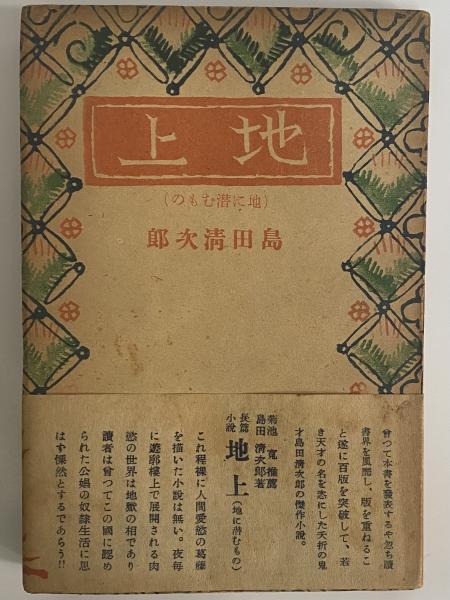 最も  地上 古本 / （三島由紀夫旧蔵）(島田清次郎) 地に潜むもの その他