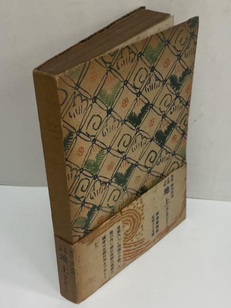 地上（地に潜むもの）(島田清次郎) / 古本、中古本、古書籍の