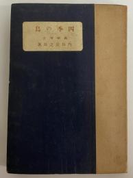 四季の鳥　（三島由紀夫旧蔵）