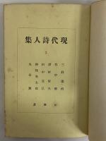 現代詩人集Ⅱ　（三島由紀夫旧蔵）