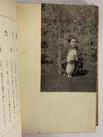 現代詩人集Ⅱ　（三島由紀夫旧蔵）