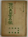 現代美術家名鑑 昭和26年度改正版 (三島由紀夫旧蔵)
