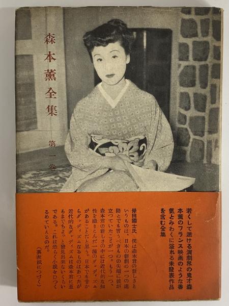 森本薫全集 第1巻・第2巻 （三島由紀夫旧蔵）(森本薫) / 三茶