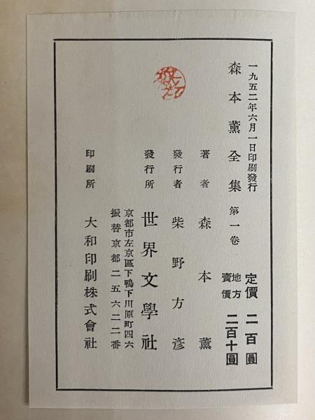 森本薫全集 第1巻・第2巻 （三島由紀夫旧蔵）(森本薫) / 三茶