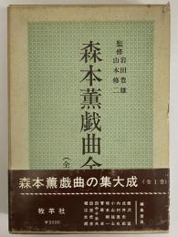 森本薫戯曲全集　（三島由紀夫旧蔵）