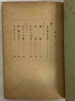 森本薫戯曲集Ⅲ　薔薇　（三島由紀夫旧蔵）