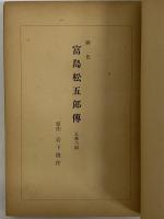 森本薫戯曲集Ⅲ　薔薇　（三島由紀夫旧蔵）