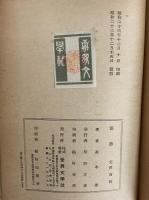 森本薫戯曲集Ⅲ　薔薇　（三島由紀夫旧蔵）