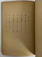 森本薫戯曲集Ⅰ　華々しき一族　（三島由紀夫旧蔵）
