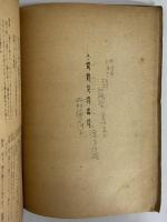 森本薫戯曲集Ⅰ　華々しき一族　（三島由紀夫旧蔵）