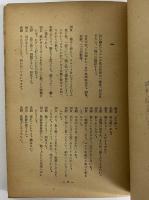 森本薫戯曲集Ⅰ　華々しき一族　（三島由紀夫旧蔵）