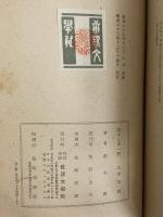 森本薫戯曲集Ⅰ　華々しき一族　（三島由紀夫旧蔵）