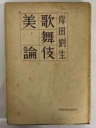 歌舞伎美論　悲劇喜劇選書Ⅳ　（三島由紀夫旧蔵）