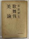 歌舞伎美論　悲劇喜劇選書Ⅳ　（三島由紀夫旧蔵）