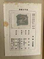 歌舞伎美論　悲劇喜劇選書Ⅳ　（三島由紀夫旧蔵）