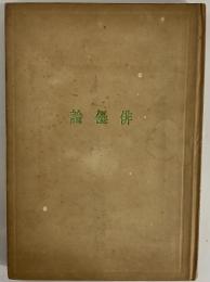 俳優論　（三島由紀夫旧蔵）