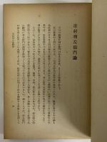 俳優論　（三島由紀夫旧蔵）