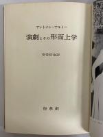 演劇とその形而上学　（三島由紀夫旧蔵）