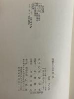 演劇とその形而上学　（三島由紀夫旧蔵）