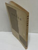 世界の名優　（三島由紀夫旧蔵）