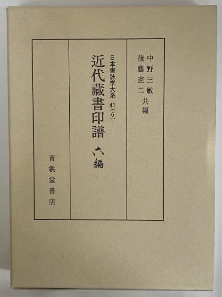 日本書誌学大系41(6) 近代蔵書印譜 六編 / 古本、中古本、古書籍の通販  