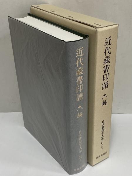 日本書誌学大系41(6) 近代蔵書印譜 六編 / 古本、中古本、古書籍の通販  