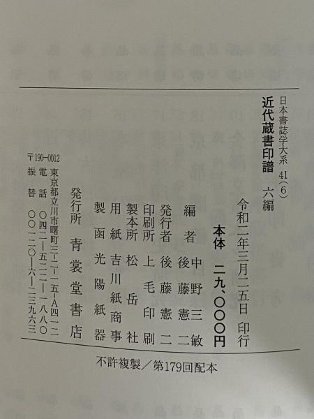 日本書誌学大系41(6) 近代蔵書印譜 六編 / 古本、中古本、古書籍の通販  