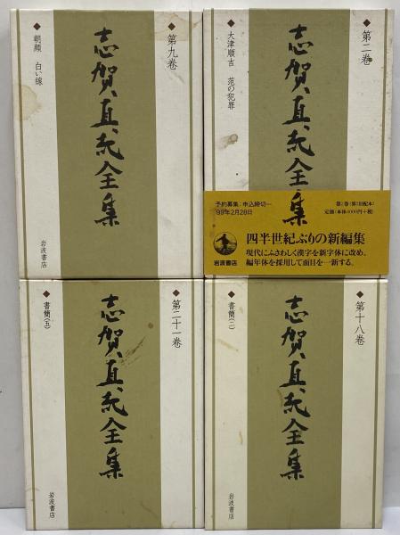 志賀直哉全集 / 古本、中古本、古書籍の通販は「日本の古本屋」 / 日本