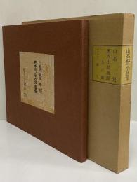 山高登小品集　