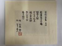 山高登小品集　