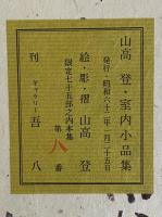 山高登小品集　